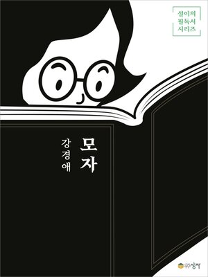 cover image of 모자